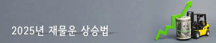 재물운 상승법