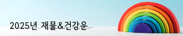 재물 건강운